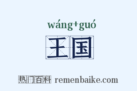 王国是什么意思的图片